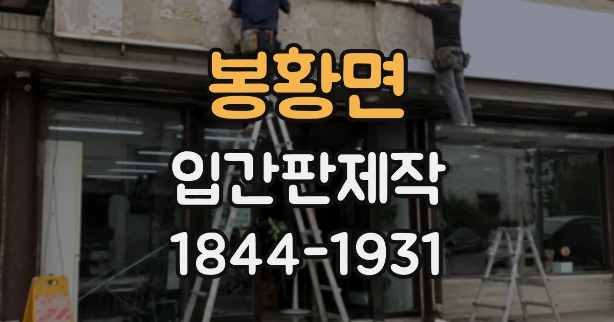 봉황면 입간판제작
