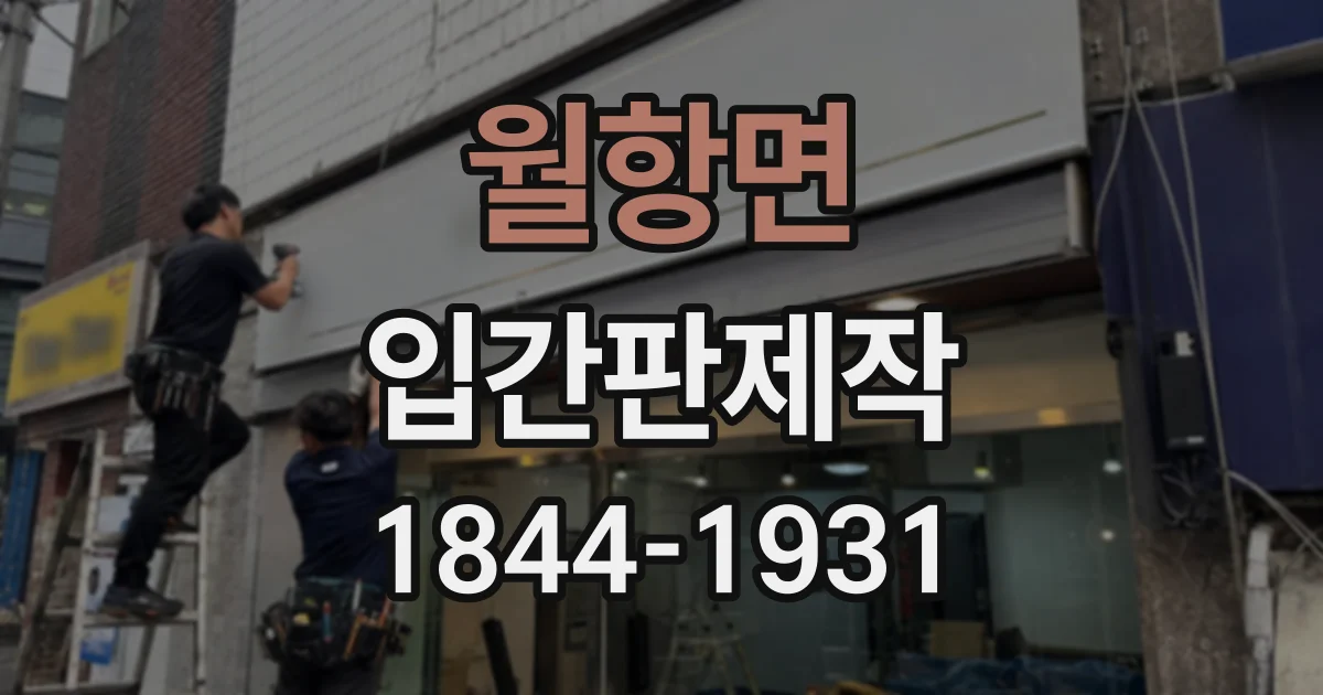 월항면 입간판제작