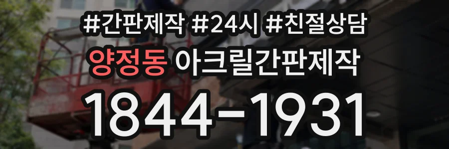 양정동 아크릴간판제작 상담 전화 1844-1931