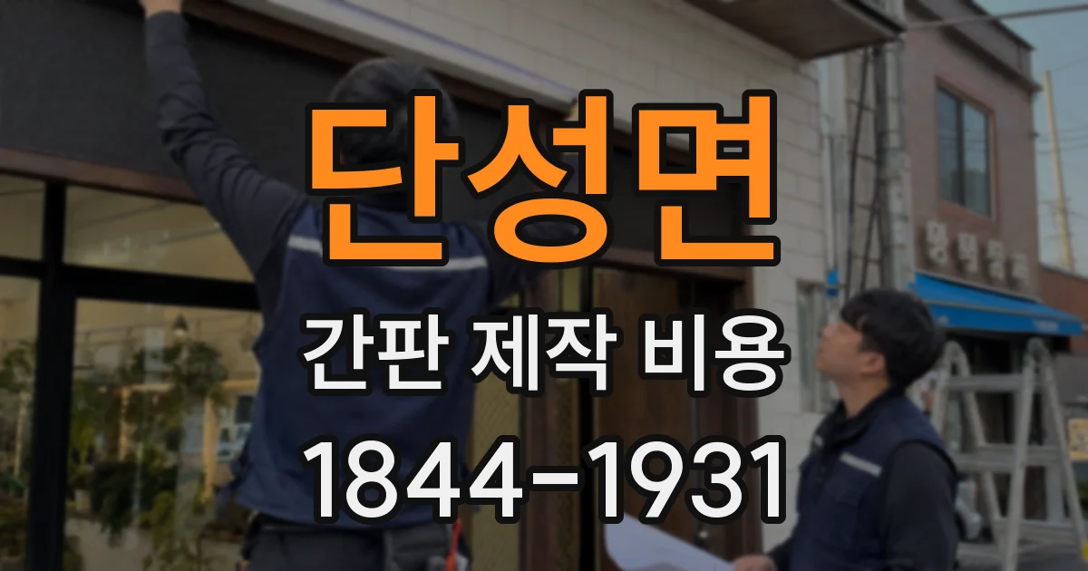 단성면 간판 제작 비용