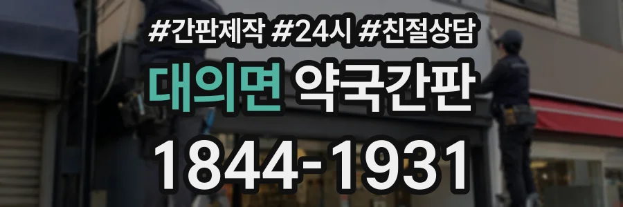 대의면 약국간판 상담 전화 1844-1931