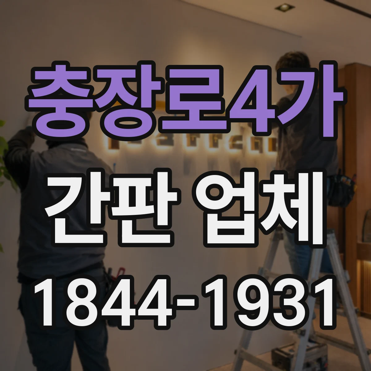 충장로4가 간판 업체