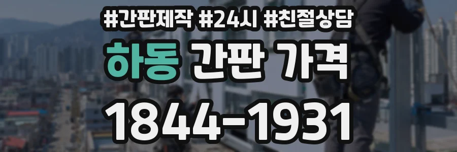 하동 간판 가격