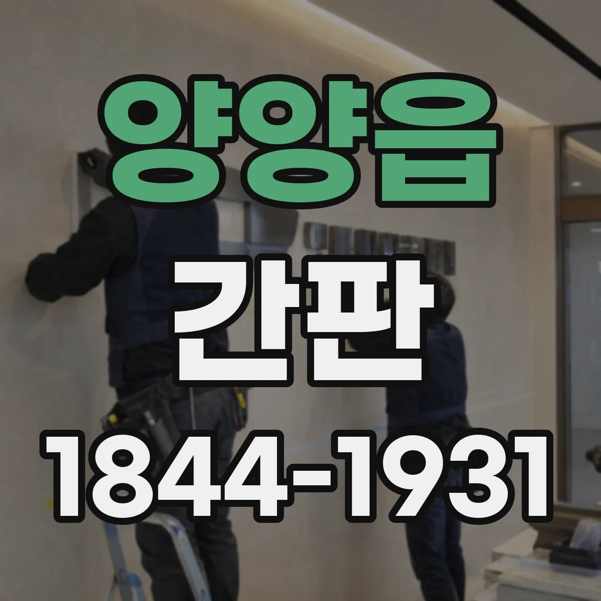양양읍 간판