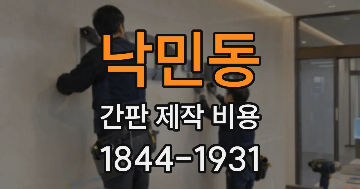 낙민동 간판 제작 비용