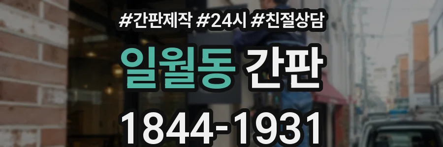 일월동 간판
