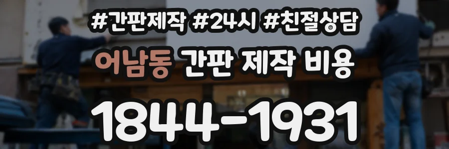 어남동 간판 제작 비용