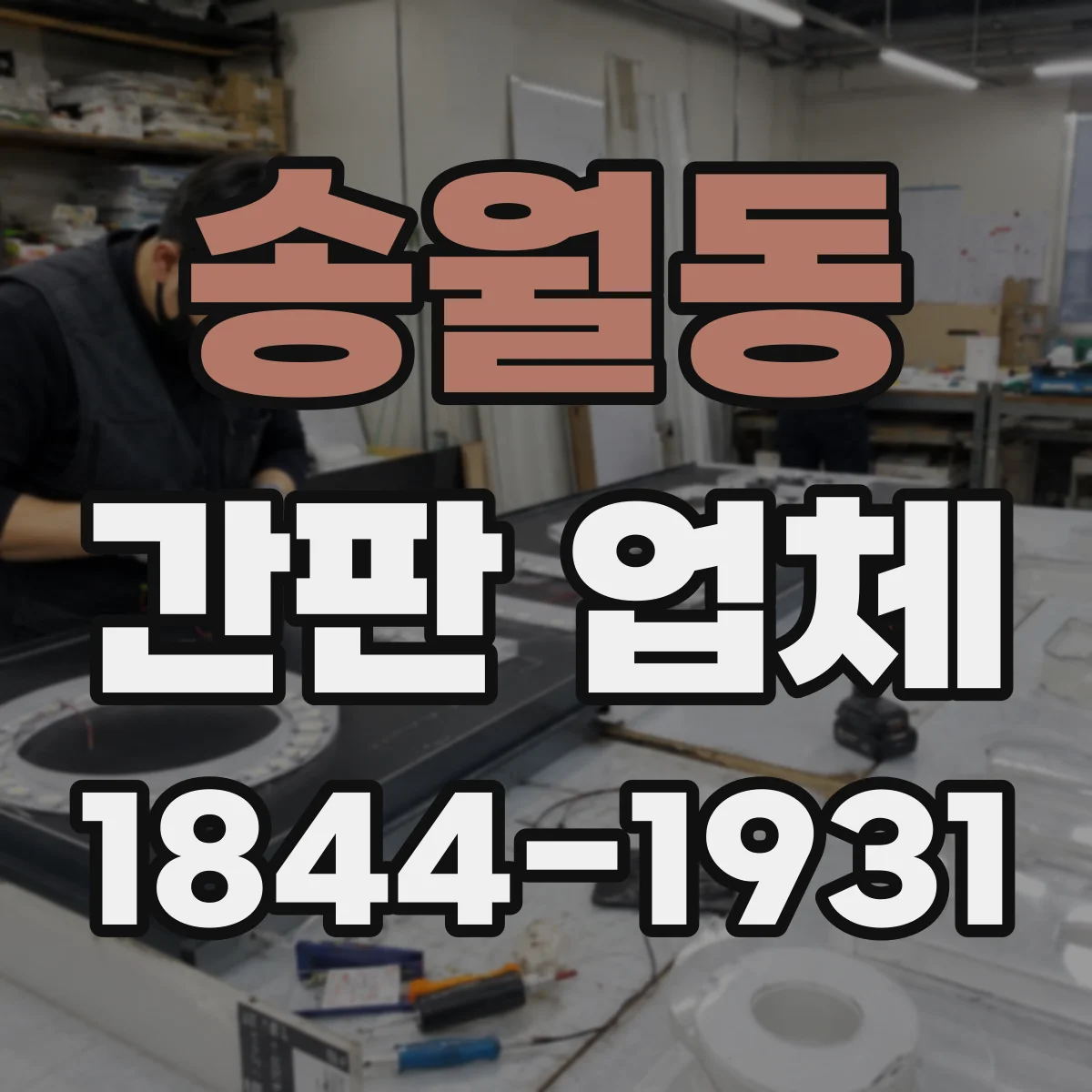 송월동 간판 업체