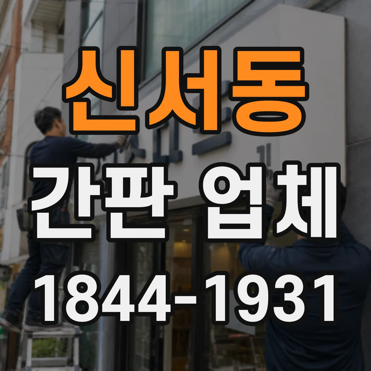 신서동 간판 업체