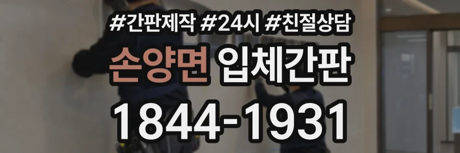손양면 입체간판 상담 전화 1844-1931
