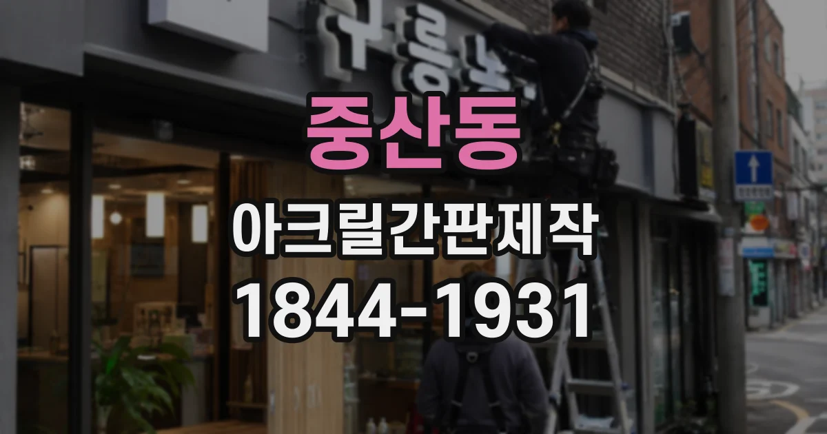 중산동 아크릴간판제작