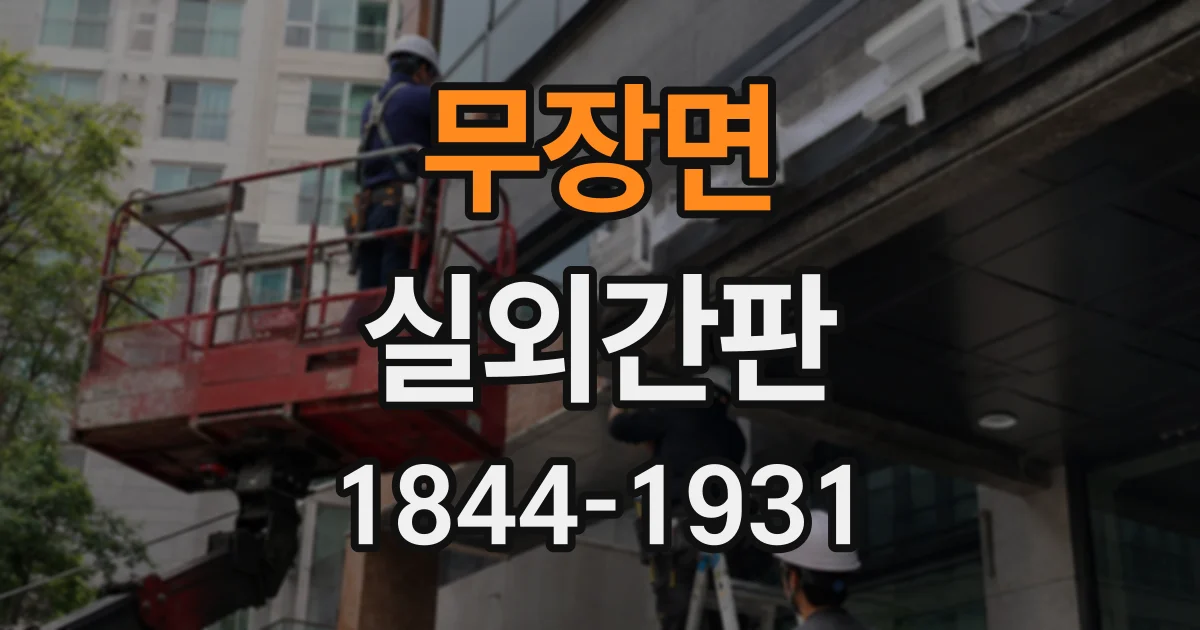 무장면 실외간판
