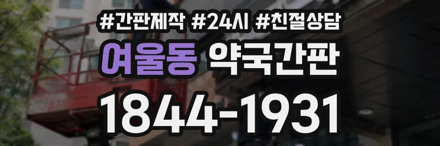 여울동 약국간판 상담 전화 1844-1931