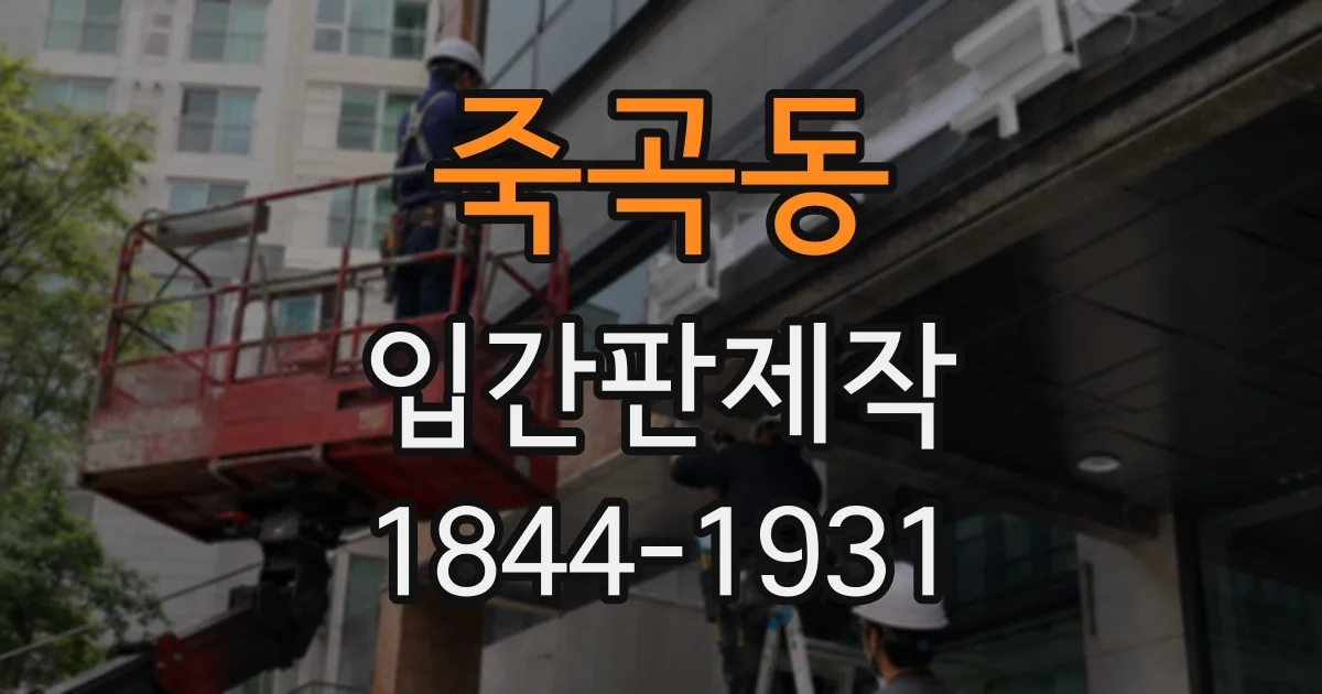 죽곡동 입간판제작
