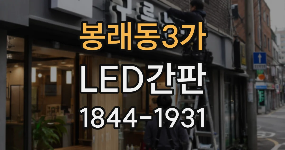 봉래동3가 LED간판