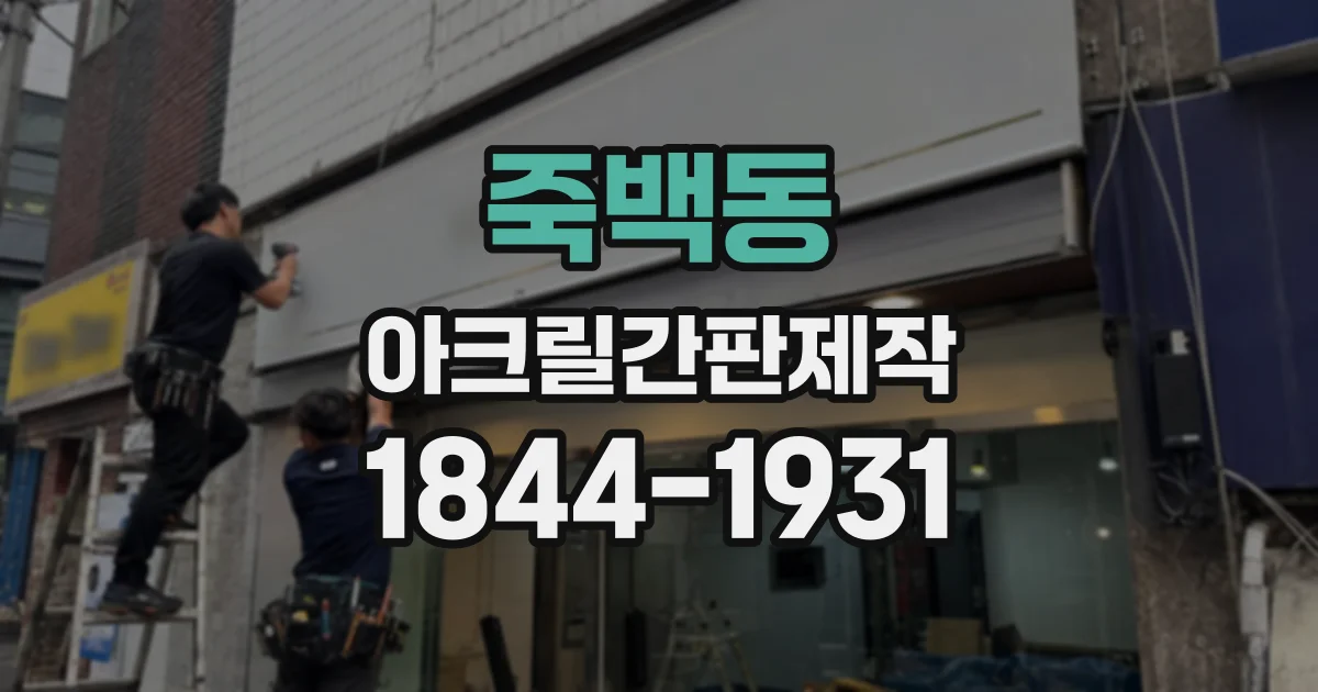 죽백동 아크릴간판제작