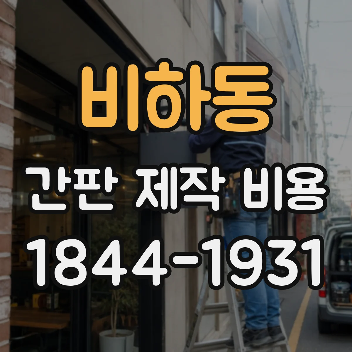비하동 간판 제작 비용