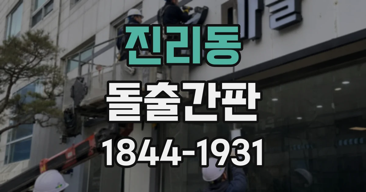 진리동 돌출간판