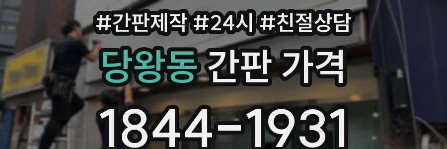 당왕동 간판 가격