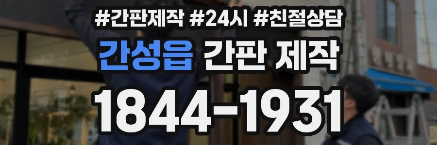 간성읍 간판 제작