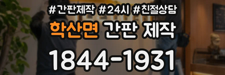 학산면 간판 제작