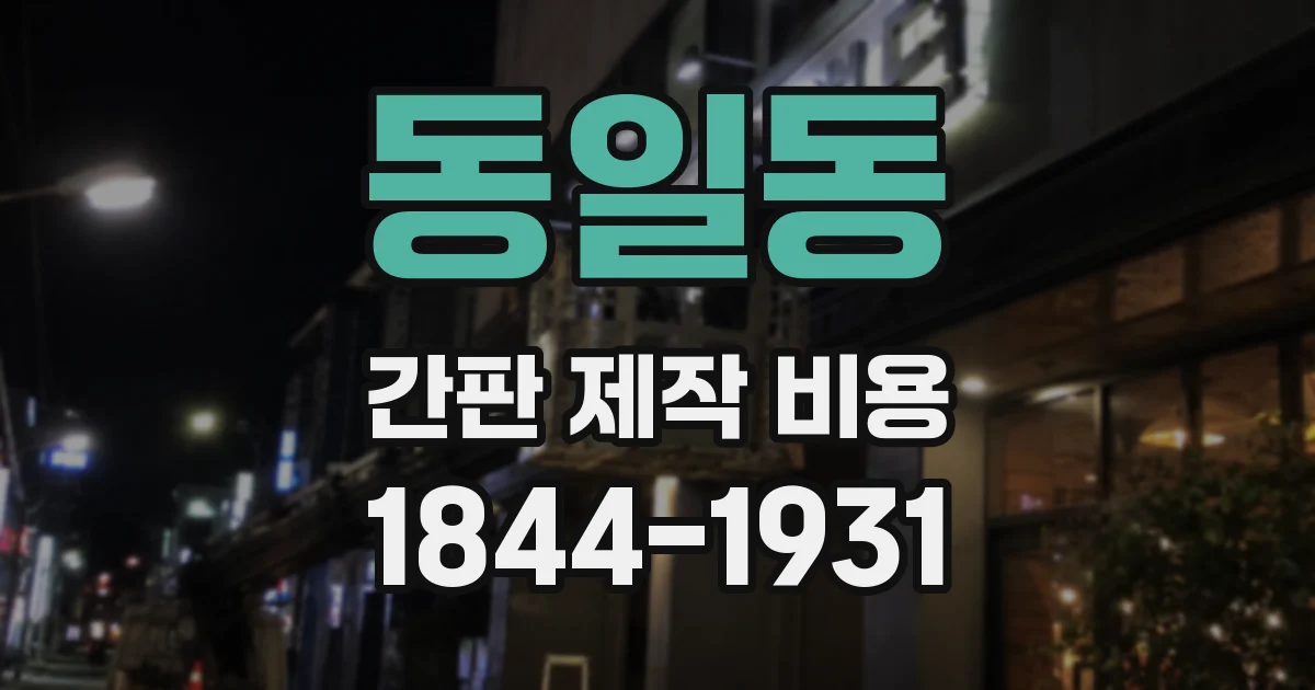동일동 간판 제작 비용