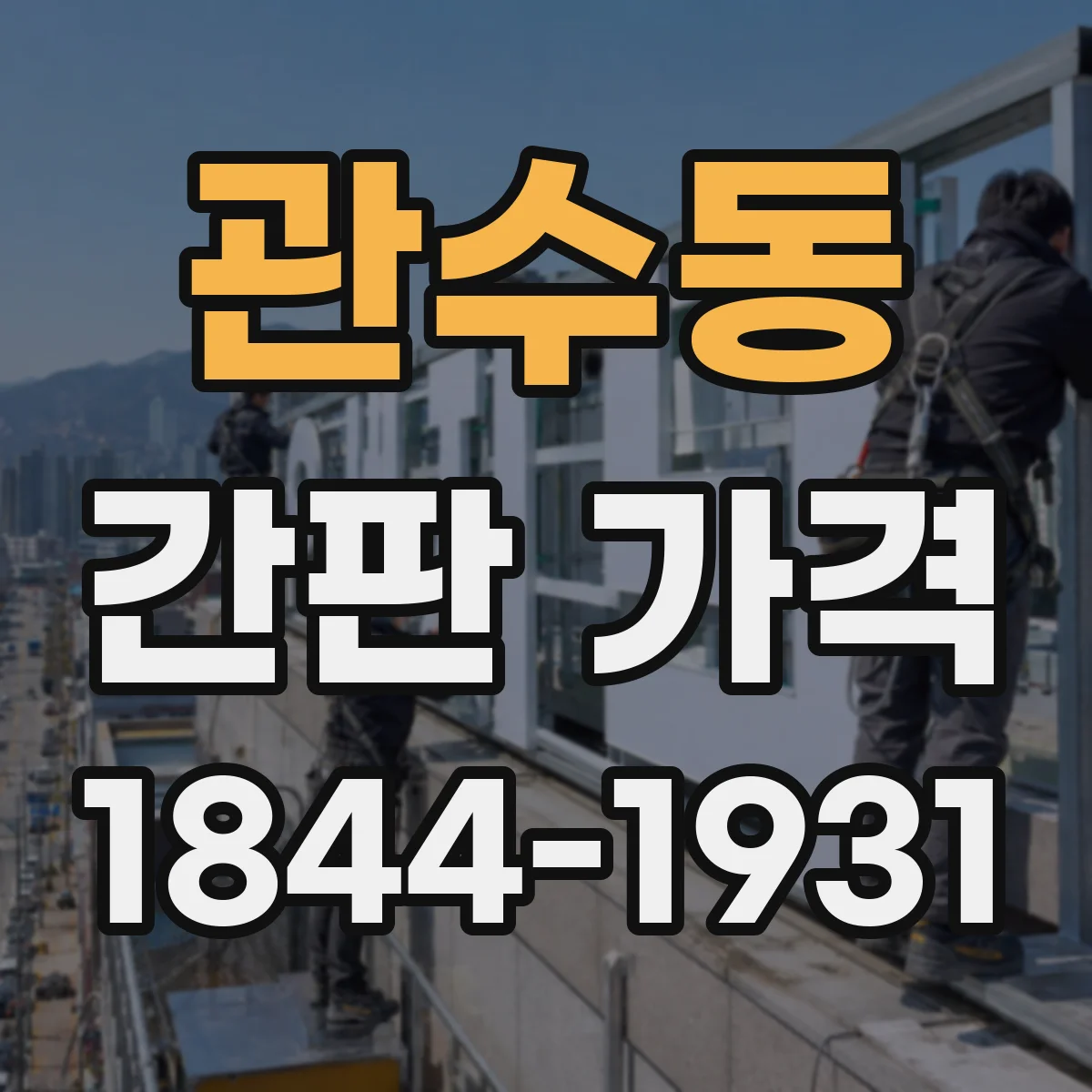 관수동 간판 가격