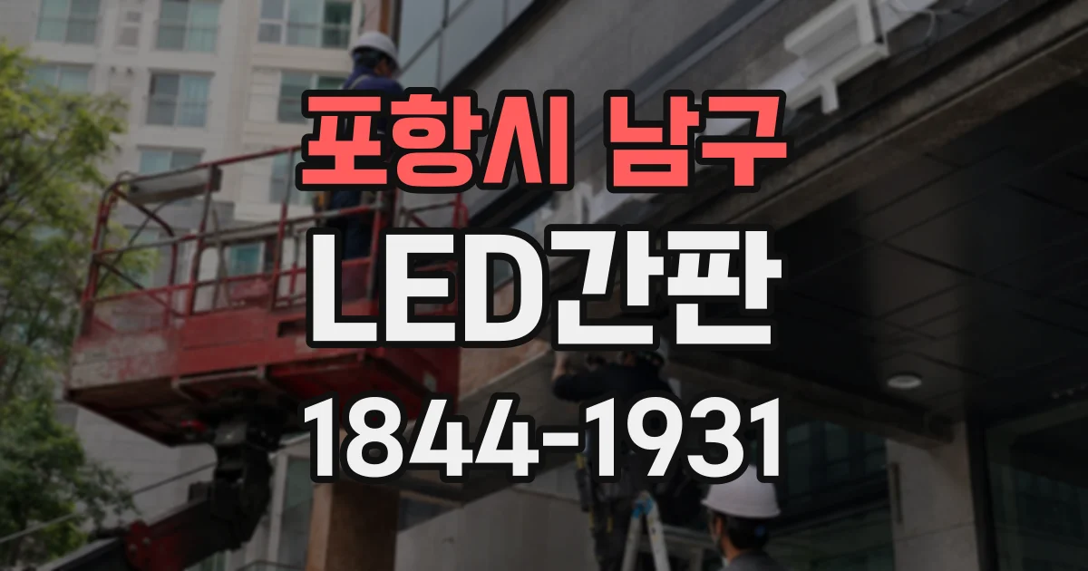 포항시 남구 LED간판