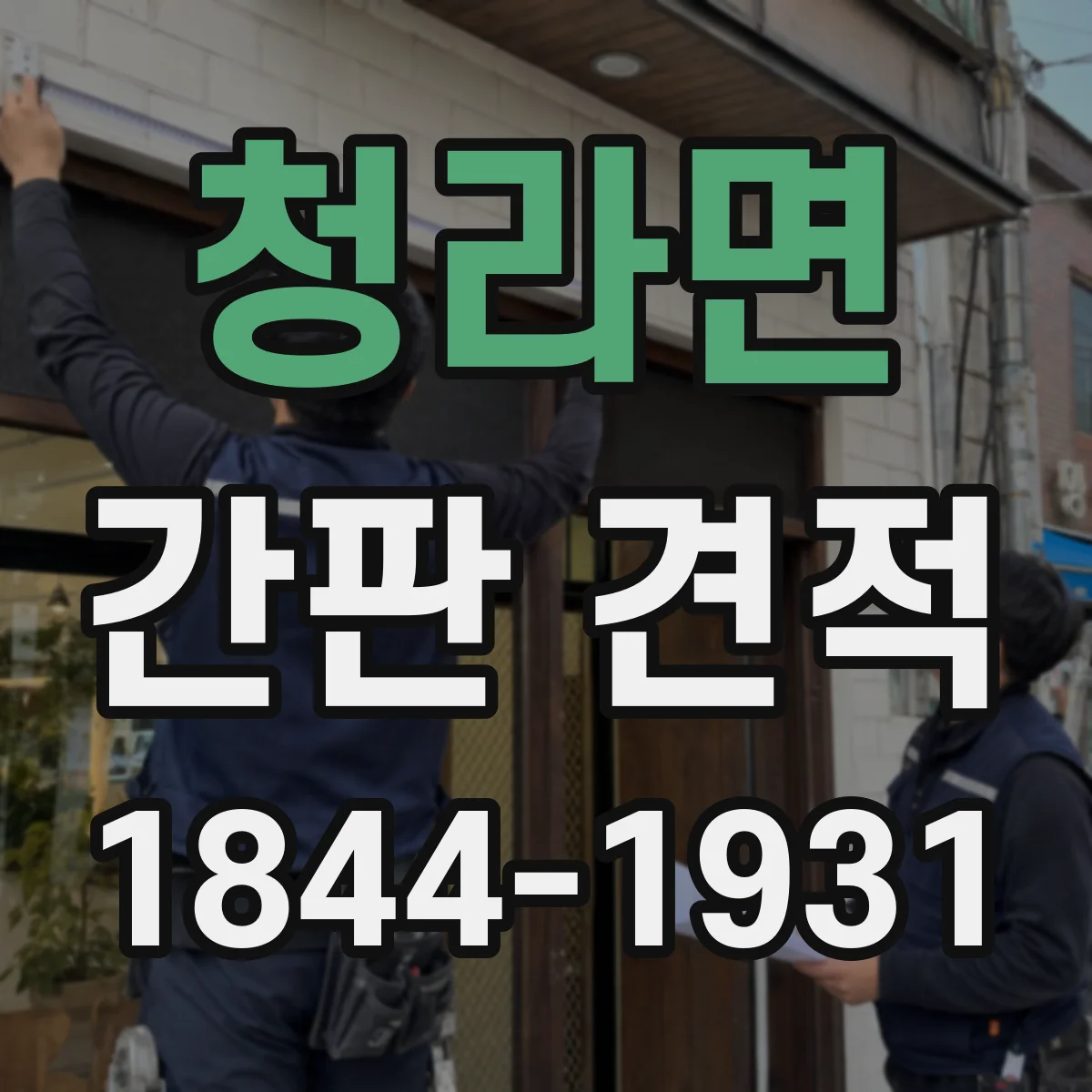 청라면 간판 견적