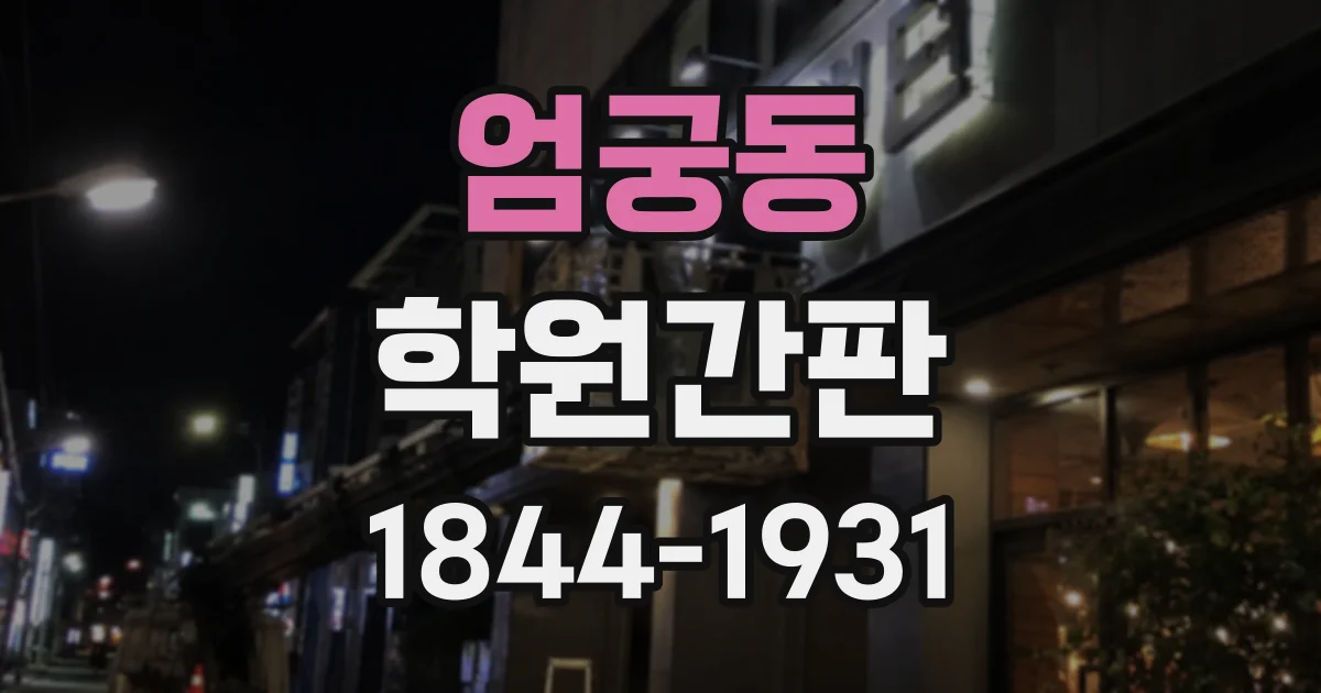 엄궁동 학원간판