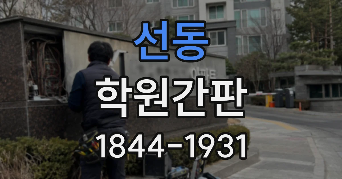 선동 학원간판
