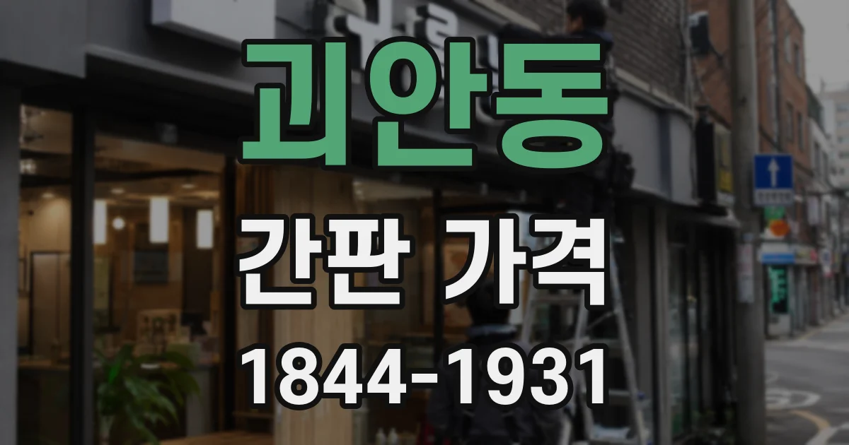 괴안동 간판 가격