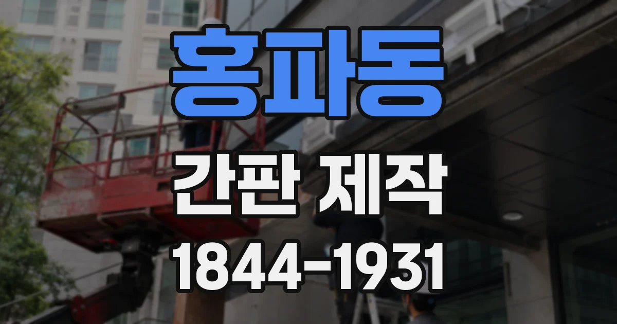 홍파동 간판 제작