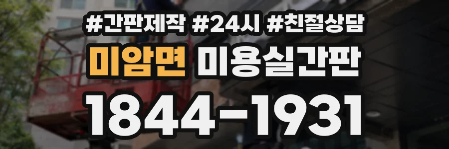미암면 미용실간판 상담 전화 1844-1931
