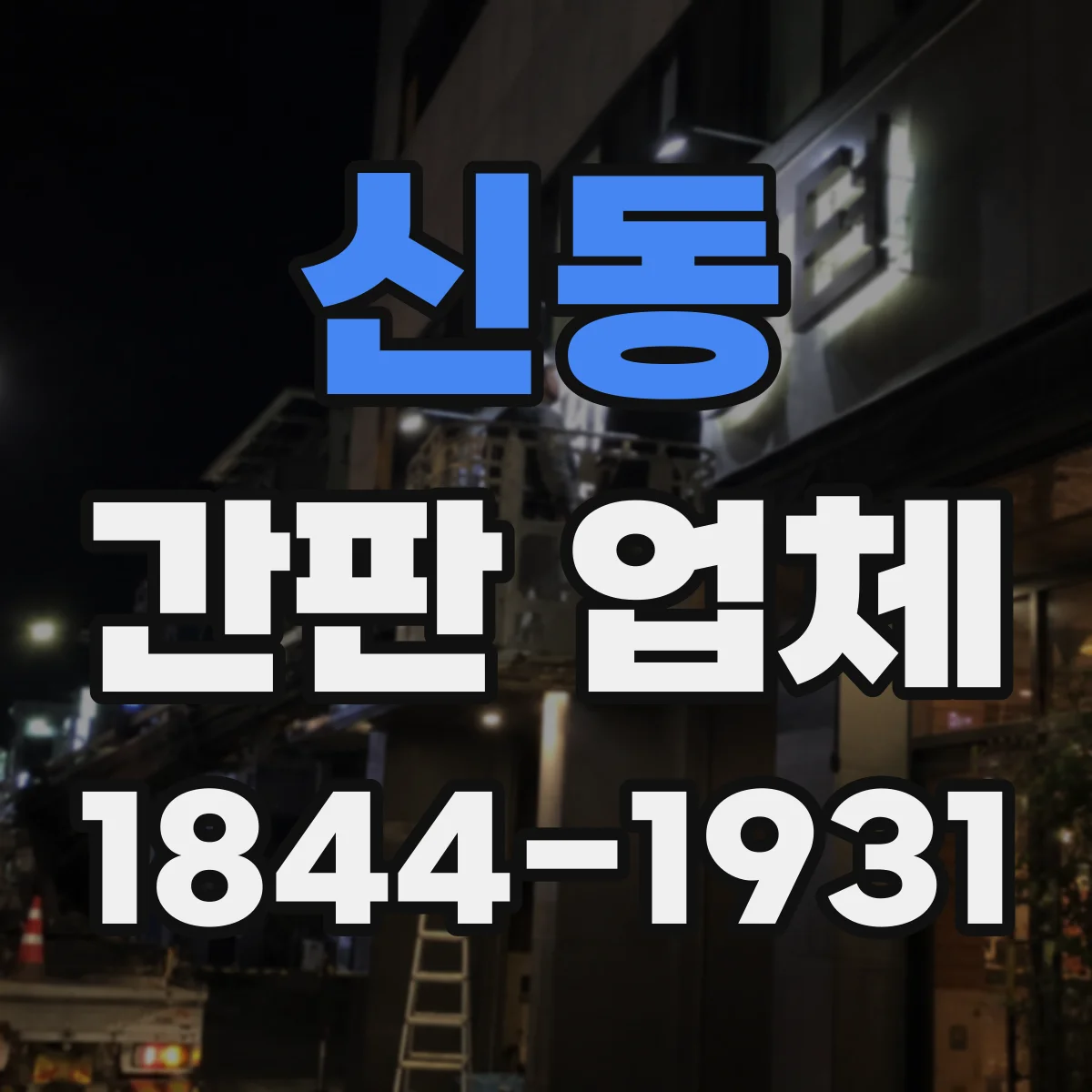 신동 간판 업체