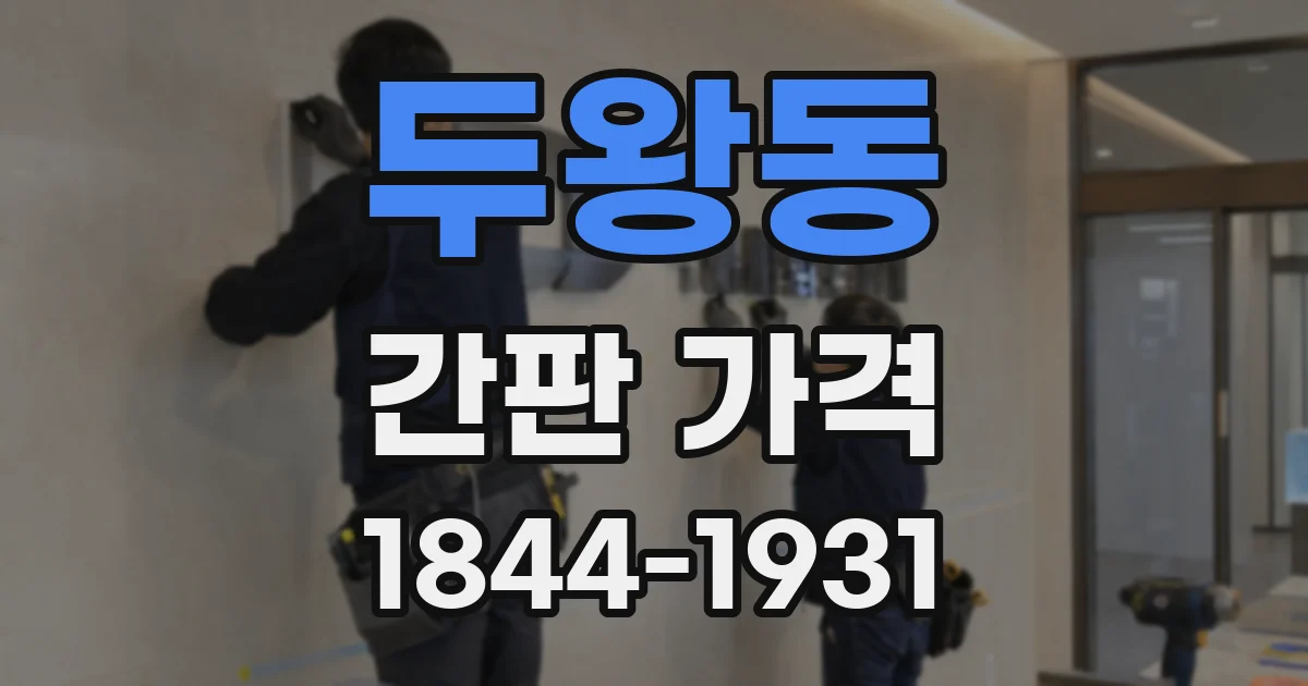 두왕동 간판 가격