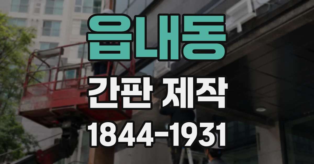 읍내동 간판 제작