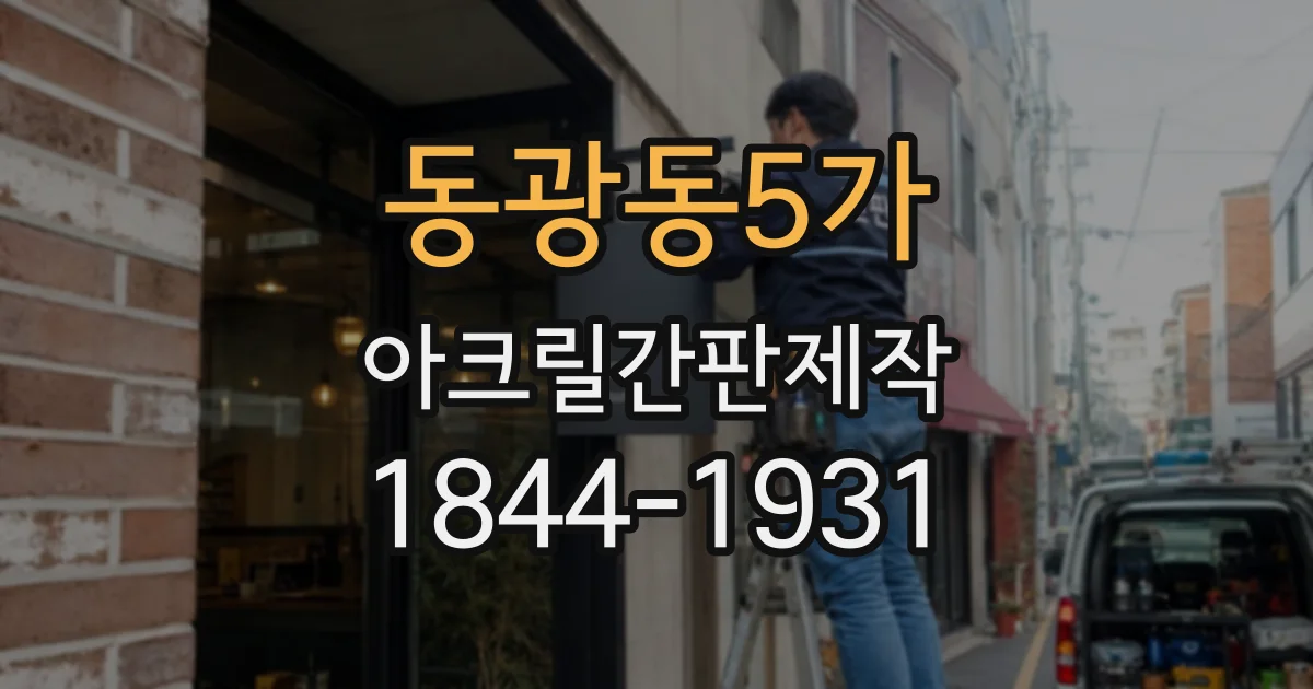 동광동5가 아크릴간판제작