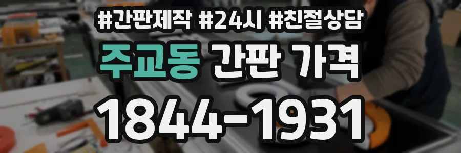 주교동 간판 가격