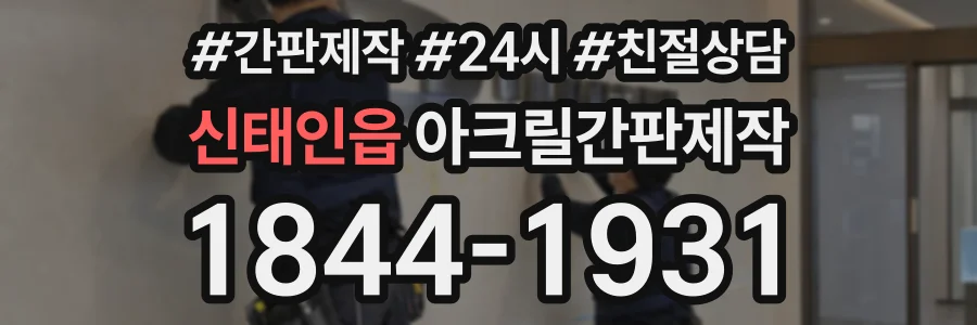 신태인읍 아크릴간판제작 상담 전화 1844-1931