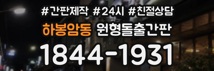 하봉암동 원형돌출간판 상담 전화 1844-1931