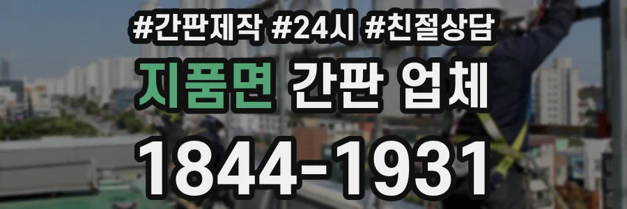 지품면 간판 업체