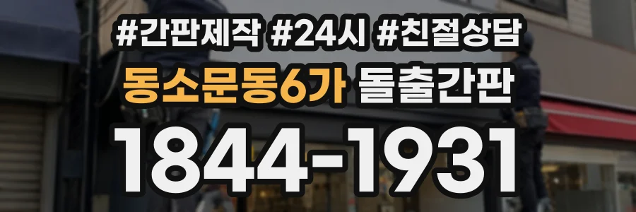 동소문동6가 돌출간판 상담 전화 1844-1931