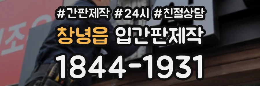 창녕읍 입간판제작 상담 전화 1844-1931