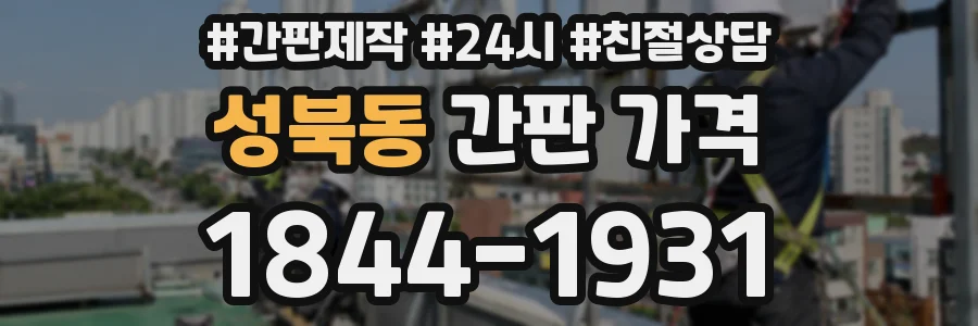 성북동 간판 가격