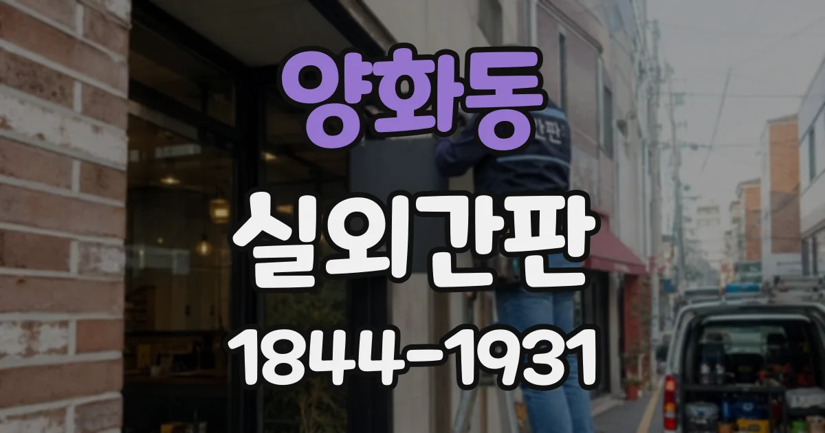양화동 실외간판