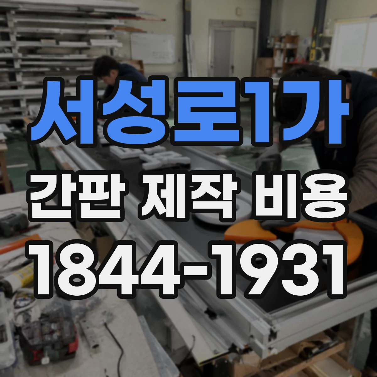 서성로1가 간판 제작 비용