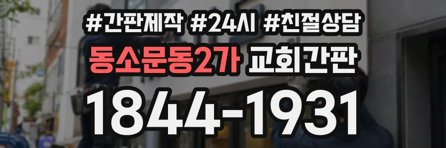 동소문동2가 교회간판 상담 전화 1844-1931