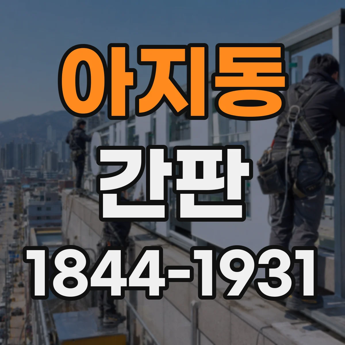 아지동 간판