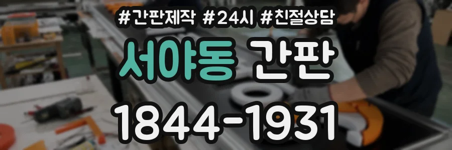 서야동 간판